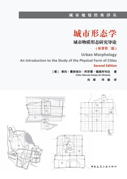 城市形态学：城市物质形态研究导论（原著第二版） 商品图0