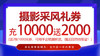 充10000送2000出境摄影采风礼券（2张1000券），用此券参加出境采风团赠送目的地签证费（共赠两次）！ 商品缩略图0