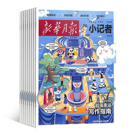 新华月报小记者  （一年共12期） 是一本以小学3-6年级为主小学生时政新闻杂志