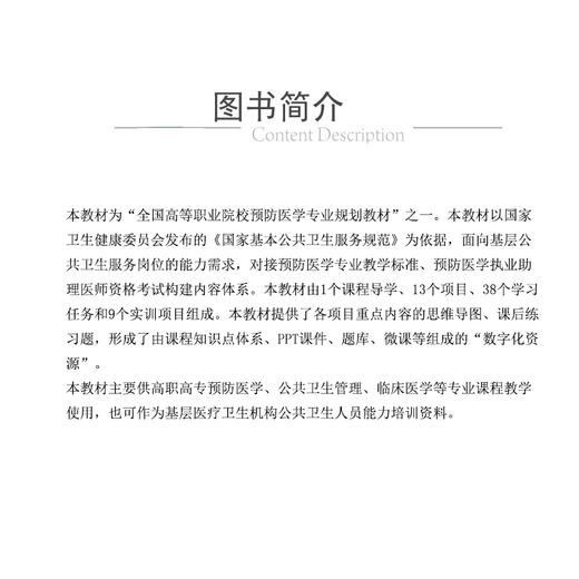 基本公共卫生服务技术 全国高等职业院校预防医学专业规划教材 杨柳清 杨智源主编供预防医学等 中国医药科技出版社 9787521443295 商品图2