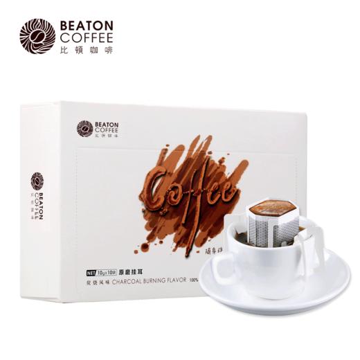 比顿现磨挂耳咖啡粉 挂耳咖啡 清咖【 蓝山风味、炭烧风味、经典原味 】 商品图6
