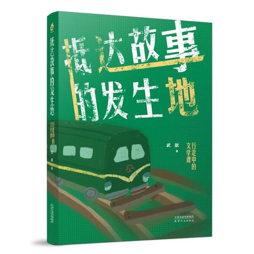 抵达故事的发生地——行走中的文学课 商品图0