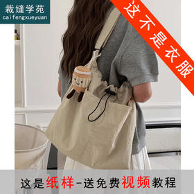 裁缝学苑AQ348女新款布包单肩包纸样大容量托特包上课通勤斜挎包样板