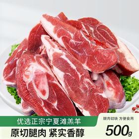 宁楠鲜宁夏滩羊-手把羊腿肉500g（KBJ）（仅限福建省内配送，满400元包邮）
