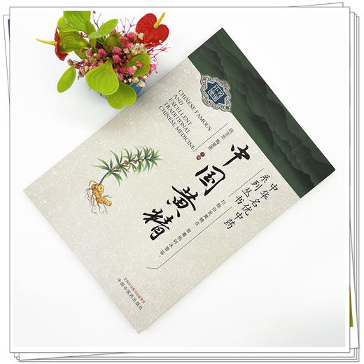 中国黄精 段宝忠 陶爱恩 主编 中国中医药出版社 中华名优中药系列丛书 商品图1