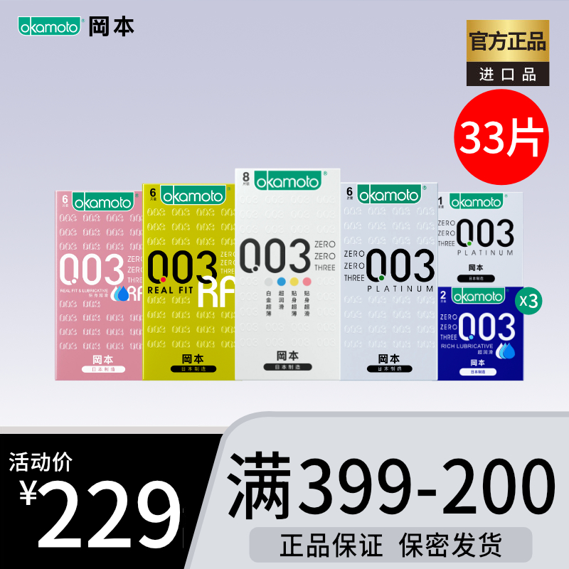 【003全家福】003系列33片 润滑超薄 舒适轻盈 OKAMOTO冈本官方商城