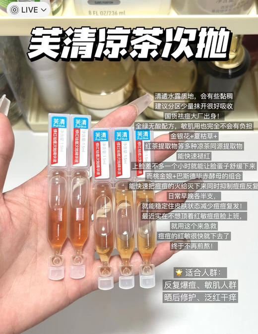 痘敏肌王老吉！芙清凉茶次抛清痘舒缓精华液5支（26.11） 商品图10
