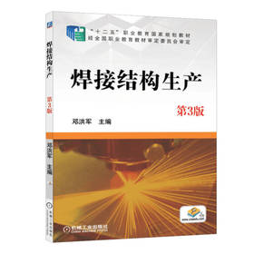 焊接结构生产  第3版