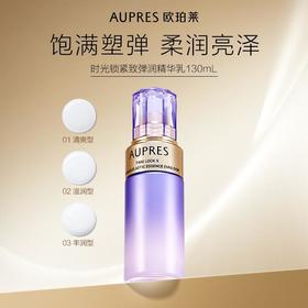 欧珀莱AUPRES/欧珀莱时光锁紧致弹润乳滋润型130ml