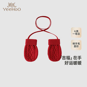【商场同款】英氏儿童羊毛手套秋冬季小宝宝保暖手套挂脖手套