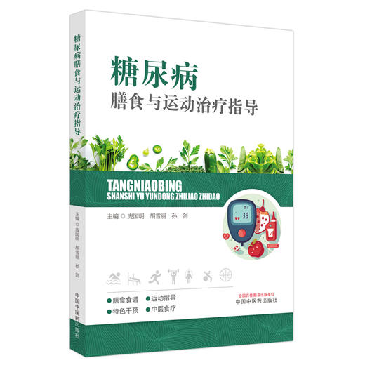 糖尿病膳食与运动治疗指导 庞国明 胡雪丽 孙剑 主编 中国中医药出版社 商品图4