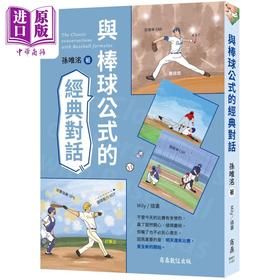 【中商原版】与棒球公式的经典对话 港台原版 孙唯洺 商鼎出版