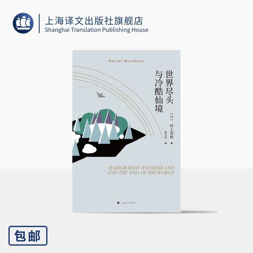 世界尽头与冷酷仙境（村上春树作品）【不支持储值与微信合并支付】 商品图0