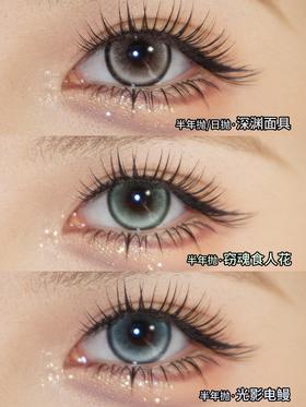 Jellydoll半年抛 深渊面具/窃魂食人花/光影电鳗 14.2mm 灰蓝绿