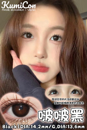 自然款推荐丨啵啵黑·Kumicon丨14.2mm（年抛/一副包含2片）