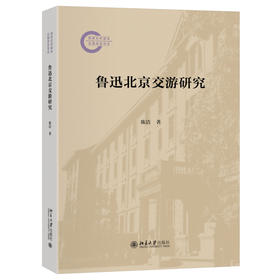 鲁迅北京交游研究 陈洁 著 北京大学出版社 国家社科基金后期资助项目
