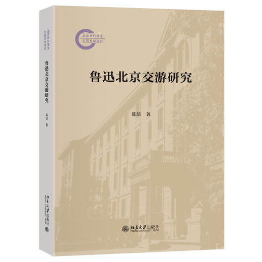 鲁迅北京交游研究 陈洁 著 北京大学出版社 国家社科基金后期资助项目 商品图0