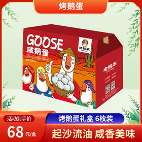 【音乐专享】老鹅农烤鹅蛋礼盒 起沙流油 咸香美味