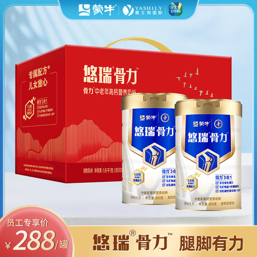 蒙牛悠瑞骨力中老年高钙营养奶粉800g*2罐（礼盒装） 商品图0