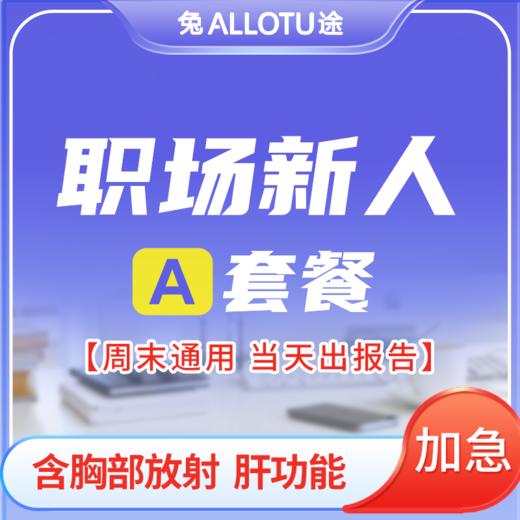 [多店通用] 职场新人体检周末可用当天约当天检 A套餐 商品图0