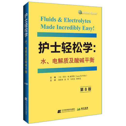 下单后10日内发货《护士轻松学：水电解质及酸碱平衡》 商品图0
