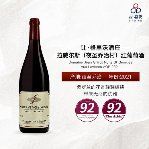 2021 Domaine Jean Grivot Nuits St Georges Aux Lavieres AOP 让·格里沃酒庄拉威尔斯（夜圣乔治村）红葡萄酒 商品图0
