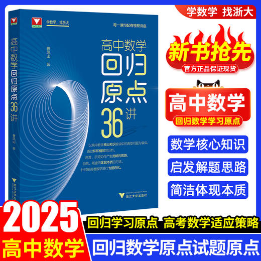 曹凤山高中数学回归原点36讲 商品图1