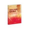 运动心电图临床解析  室性节律 电子起搏器 电轴 负荷试验 商品缩略图1