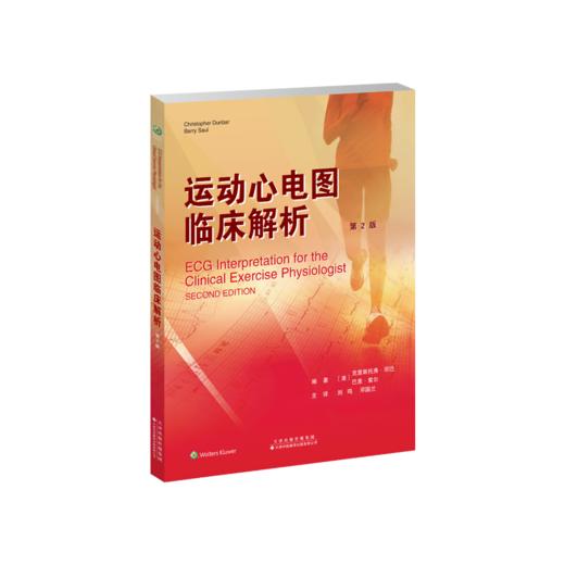 运动心电图临床解析  室性节律 电子起搏器 电轴 负荷试验 商品图1