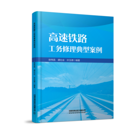 31148-3   高速铁路工务修理典型案例