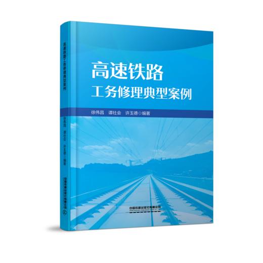 31148-3   高速铁路工务修理典型案例 商品图0