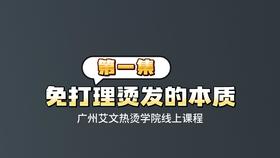 第一集：免打理烫发的本质