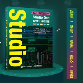 从小白到高手 Studio One快速上手教程 音乐制作编曲软件教程StudioOne图解入门短视频配乐歌曲创作