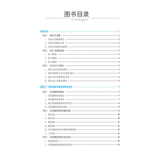 基本公共卫生服务技术 全国高等职业院校预防医学专业规划教材 杨柳清 杨智源主编供预防医学等 中国医药科技出版社 9787521443295 商品图3