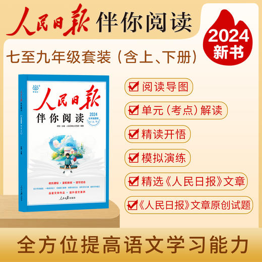 《人民日报伴你阅读》1-6年级春下册 压中高考作文题 一二年级有拼音 依托课标 紧扣教材 读写结合 商品图2