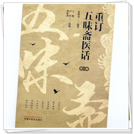 重订五味斋医话：第一辑 张智龙 编著 中国中医药出版社 商品图3
