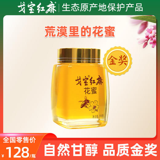 戈宝红麻花蜜 新疆阿勒泰罗布麻蜂蜜 早餐代餐伴侣 230g/罐 商品图0