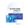 电力电缆介质损耗测量技术 商品缩略图1
