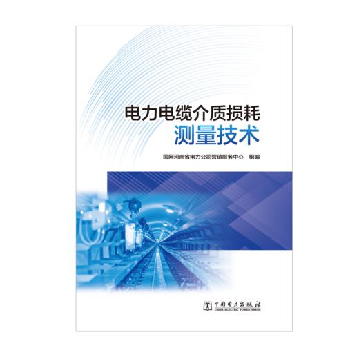电力电缆介质损耗测量技术 商品图1