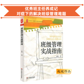 班级管理实战指南 问题学生这样教 班主任如何说话 赵坡作品