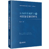 认知科学视野下的司法鉴定错误研究	杨立云著 法律出版社 商品缩略图5