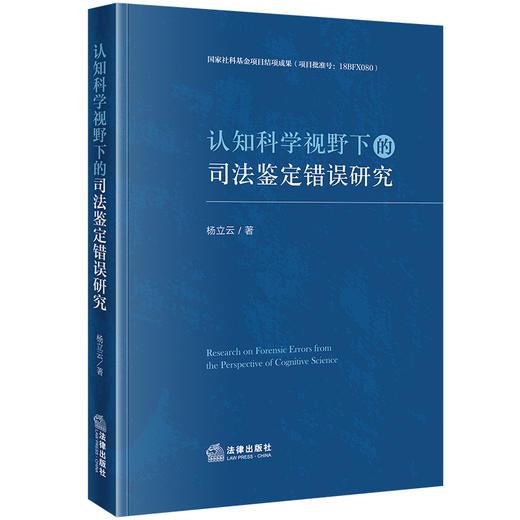 认知科学视野下的司法鉴定错误研究	杨立云著 法律出版社 商品图5