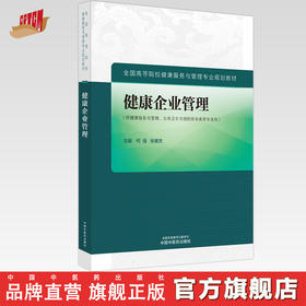 健康企业管理 何强 张英杰 主编 中国中医药出版社 全国高等院校健康服务与管理专业规划教材