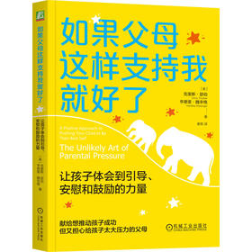 官网 如果父母这样支持我就好了 让孩子体会到引导 安慰和鼓励的力量 克里斯 瑟伯 支持孩子的正确办法 家教育儿心理学书籍