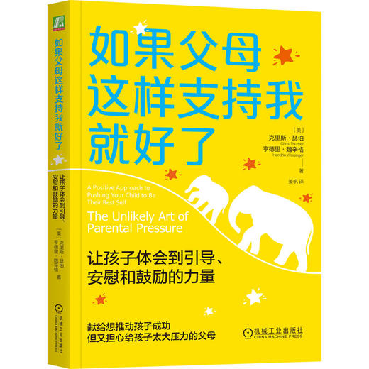 官网 如果父母这样支持我就好了 让孩子体会到引导 安慰和鼓励的力量 克里斯 瑟伯 支持孩子的正确办法 家教育儿心理学书籍 商品图0