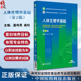 人体生理学基础 第2版 全国高等职业院校食品类专业第二轮规划教材 潘伟男 高玲主编  中国医药科技出版社9787521443035