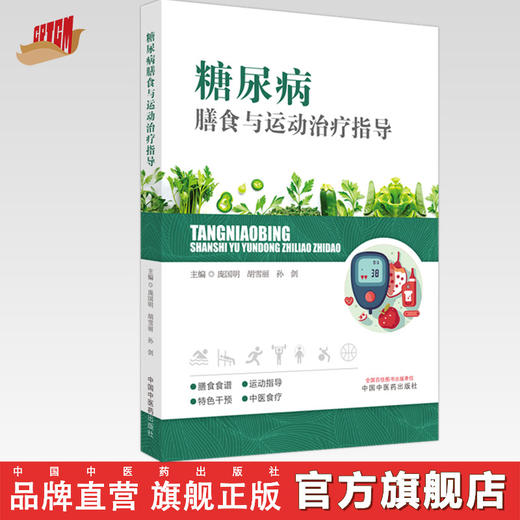 糖尿病膳食与运动治疗指导 庞国明 胡雪丽 孙剑 主编 中国中医药出版社 商品图0