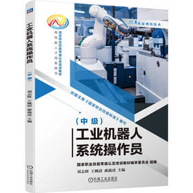 工业机器人系统操作员（中级）