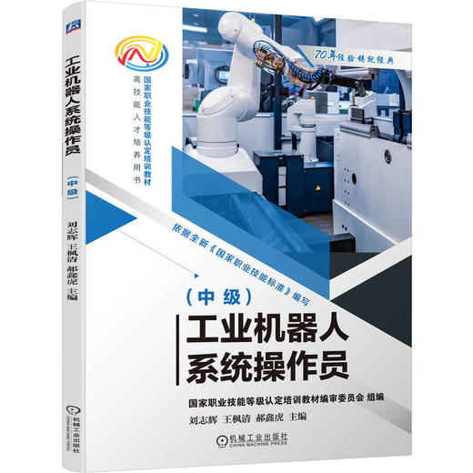 工业机器人系统操作员（中级） 商品图0