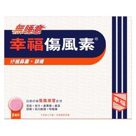 【香港直邮】发烧感冒发冷头痛鼻塞 正品幸福无睡意伤风素(24片装)